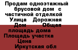 Продам одноэтажный, брусовой дом, с частичной отделкой.  › Улица ­ Дорожная › Дом ­ 10 › Общая площадь дома ­ 126 › Площадь участка ­ 2 000 › Цена ­ 1 500 000 - Иркутская обл., Иркутский р-н, Черемушка д. Недвижимость » Дома, коттеджи, дачи продажа   